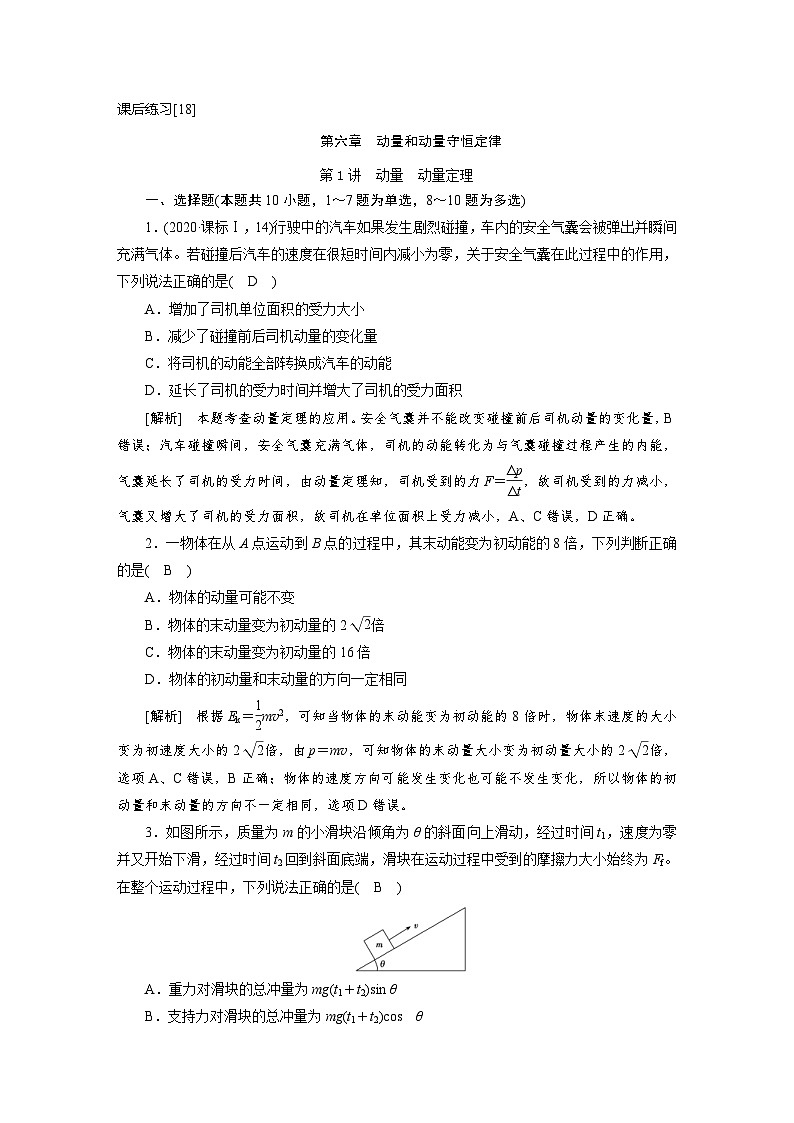 新高考物理一轮复习课后练习[18]第6章第1讲 动量动量定理（含解析）第1页