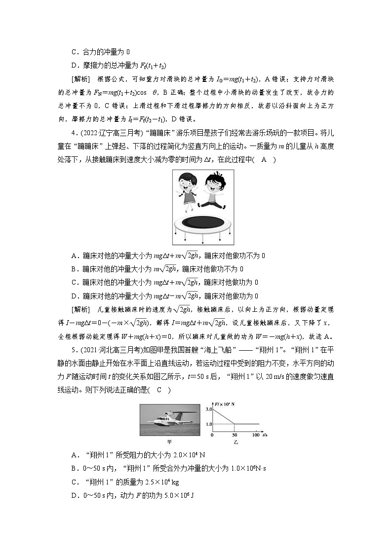 新高考物理一轮复习课后练习[18]第6章第1讲 动量动量定理（含解析）第2页