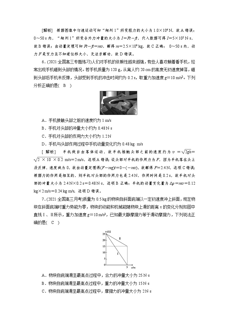 新高考物理一轮复习课后练习[18]第6章第1讲 动量动量定理（含解析）第3页