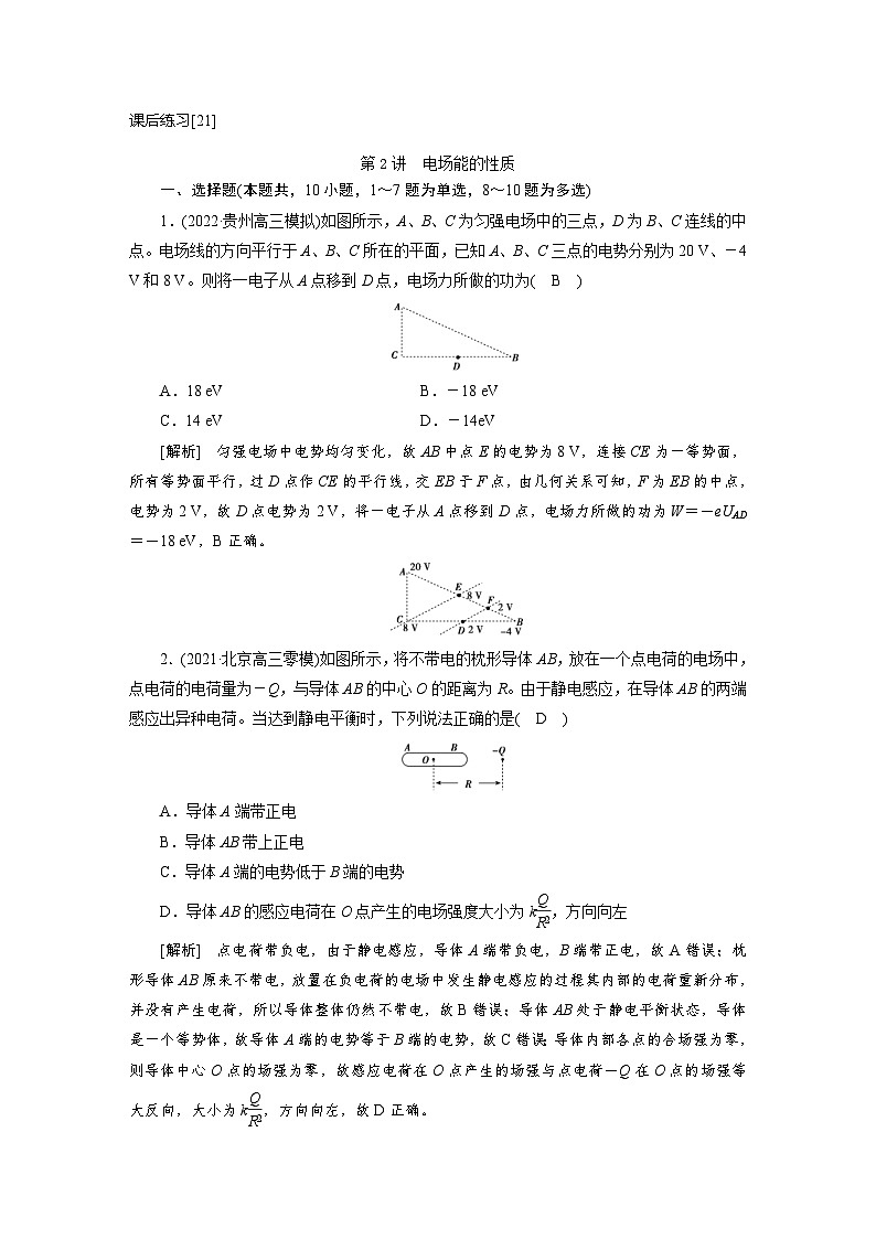 新高考物理一轮复习课后练习[21]第7章第2讲 电场能的性质（含解析）01