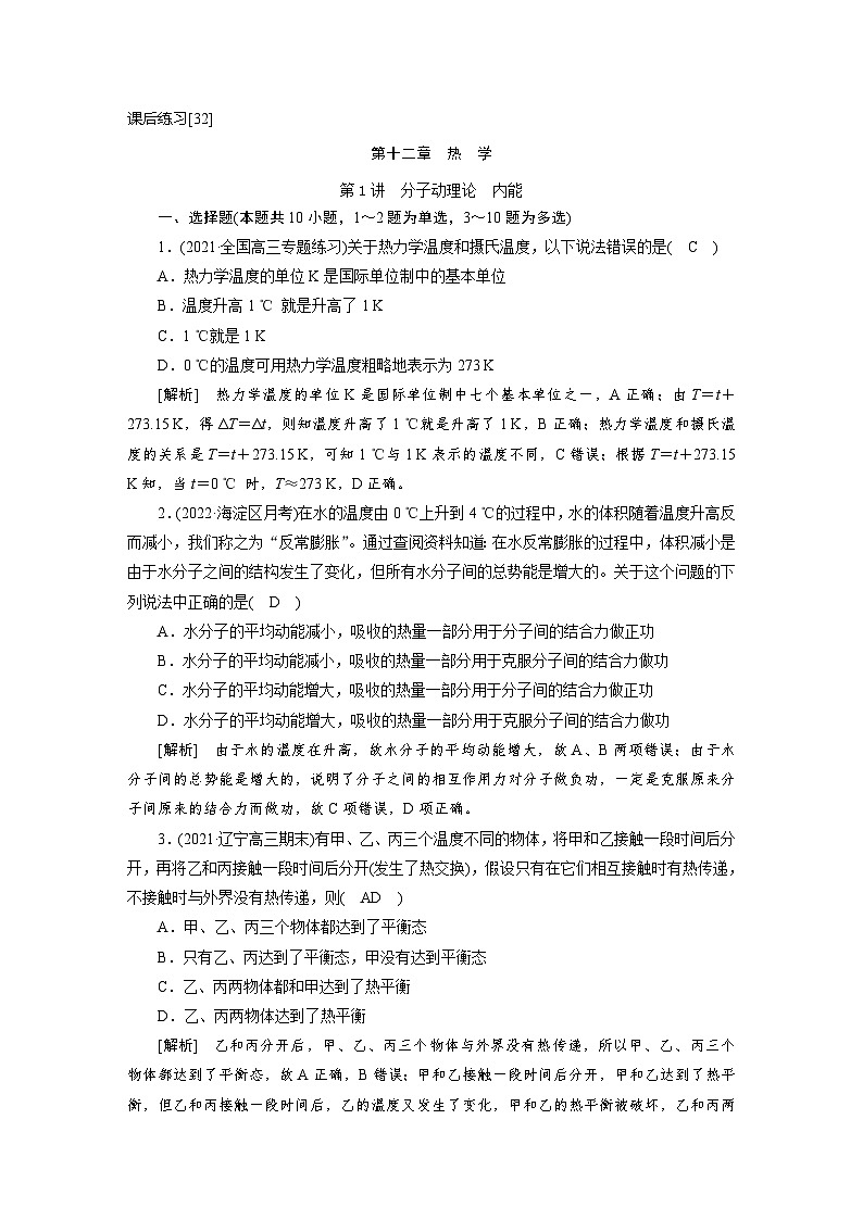 新高考物理一轮复习课后练习[32]第12章第1讲 分子动理论内能（含解析）01