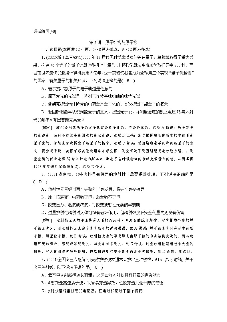 新高考物理一轮复习课后练习[40]第15章第2讲 原子结构与原子核（含解析）01