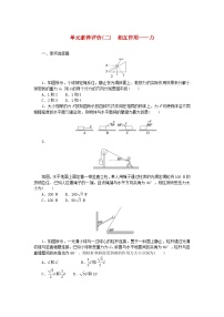 新高考物理一轮复习单元素养评价二相互作用力（含解析）