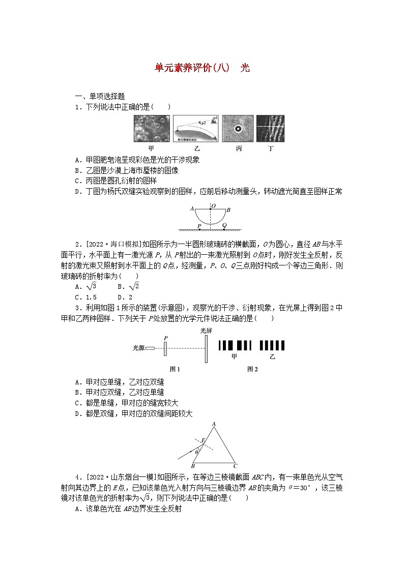 新高考物理一轮复习单元素养评价八光（含解析）第1页