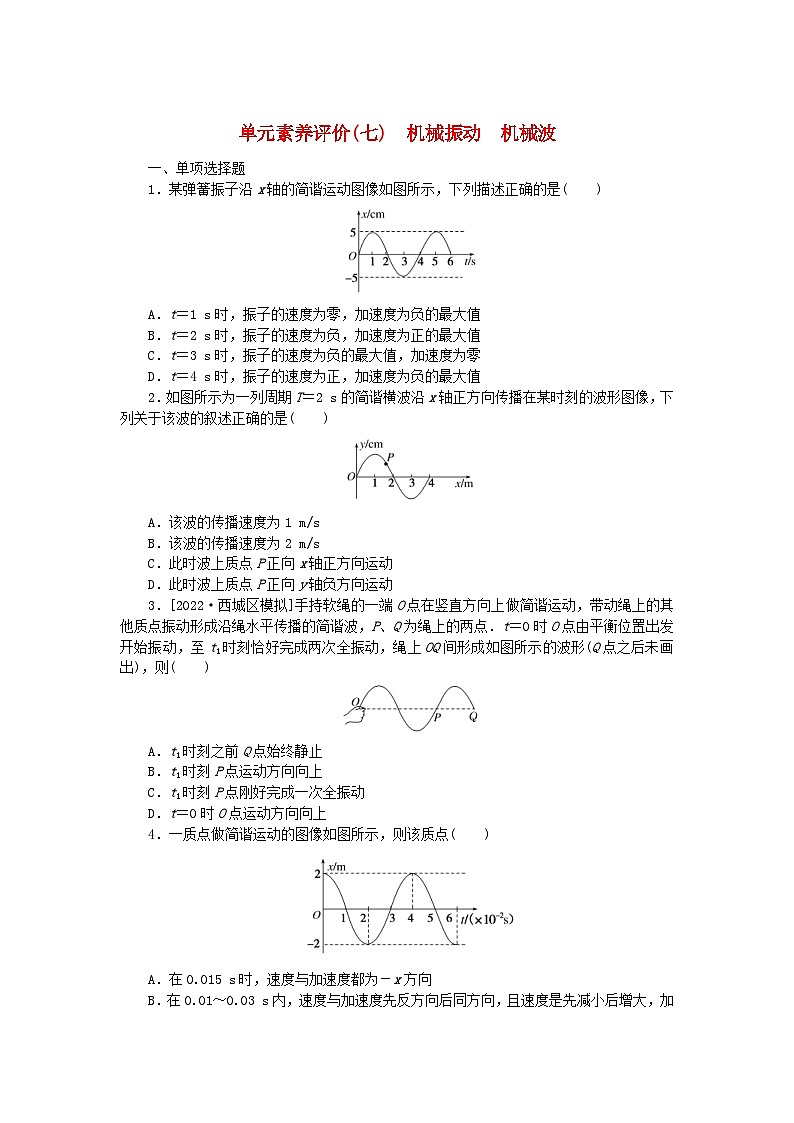 新高考物理一轮复习单元素养评价七机械振动机械波（含解析）第1页