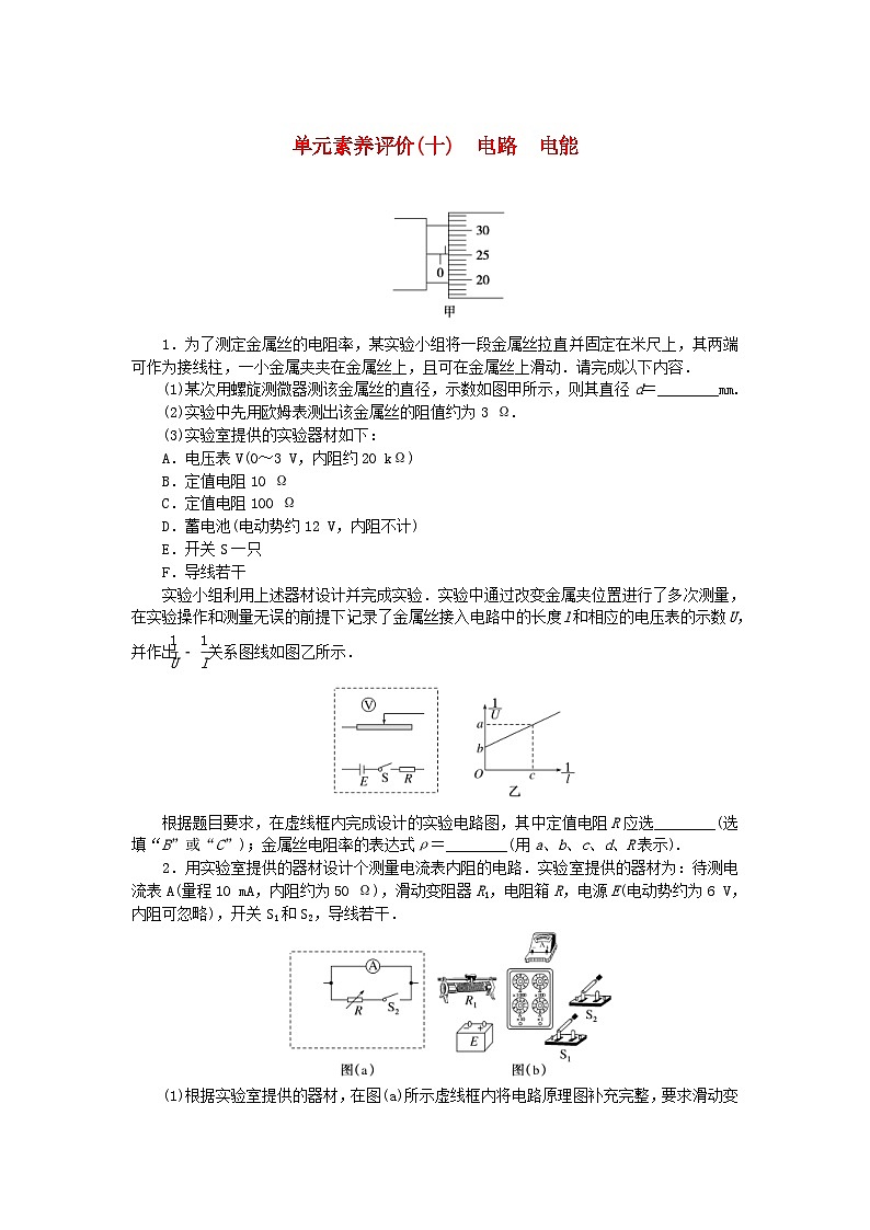新高考物理一轮复习单元素养评价十电路电能（含解析） 试卷01