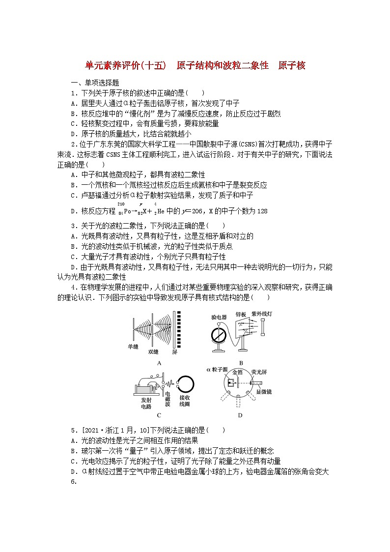 新高考物理一轮复习单元素养评价十五原子结构和波粒二象性原子核（含解析）第1页