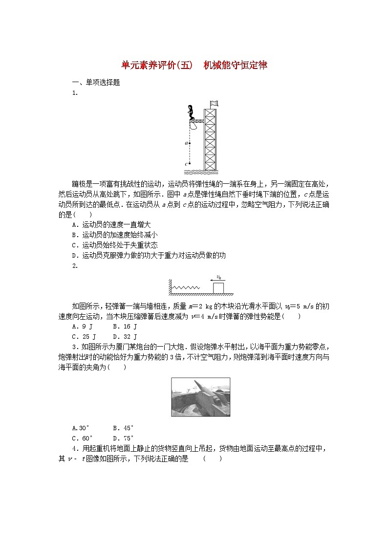 新高考物理一轮复习单元素养评价五机械能守恒定律（word版，含答案）第1页