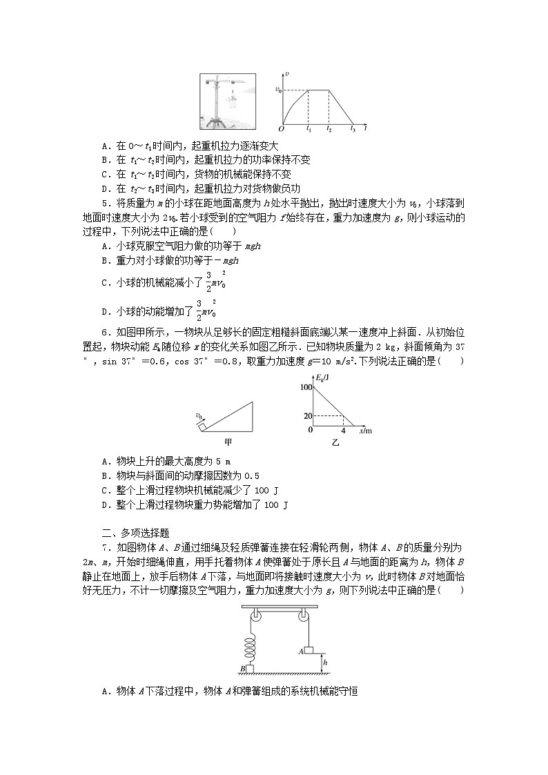 新高考物理一轮复习单元素养评价五机械能守恒定律（word版，含答案）第2页