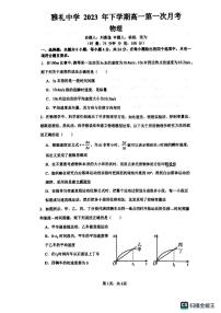 湖南省长沙市雅礼中学2023-2024学年高一上学期第一次月考物理试卷.1