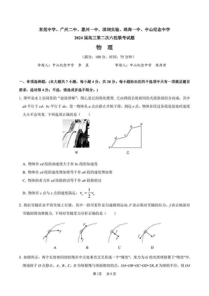 广东省六校2023-2024学年高三上学期第二次联考物理试卷01