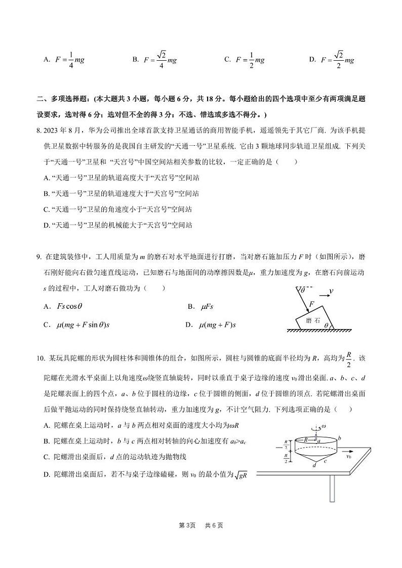 广东省六校2023-2024学年高三上学期第二次联考物理试卷03