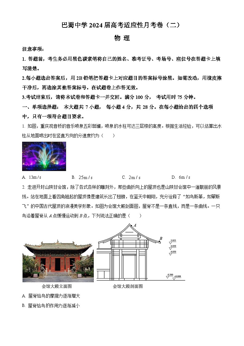重庆市巴蜀中学校2023-2024学年高三上学期9月月考物理试题  Word版无答案第1页