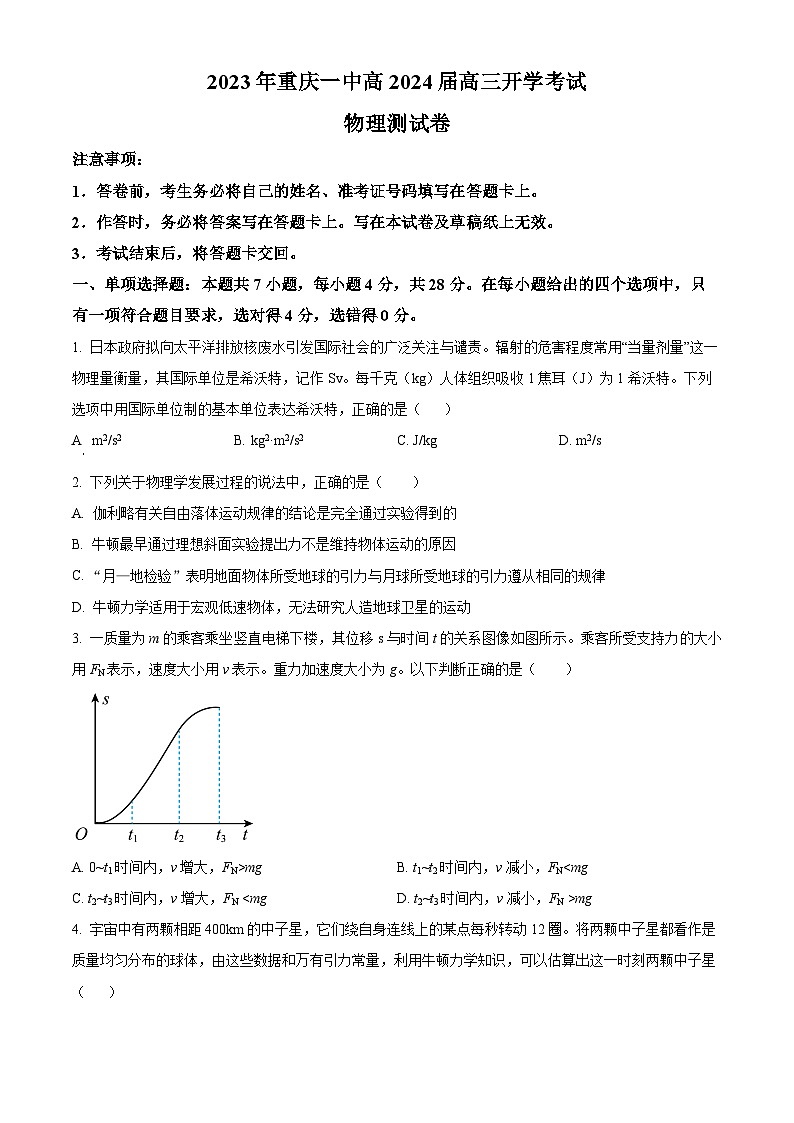 重庆市第一中学2023-2024学年高三上学期开学考试物理试题  Word版无答案第1页