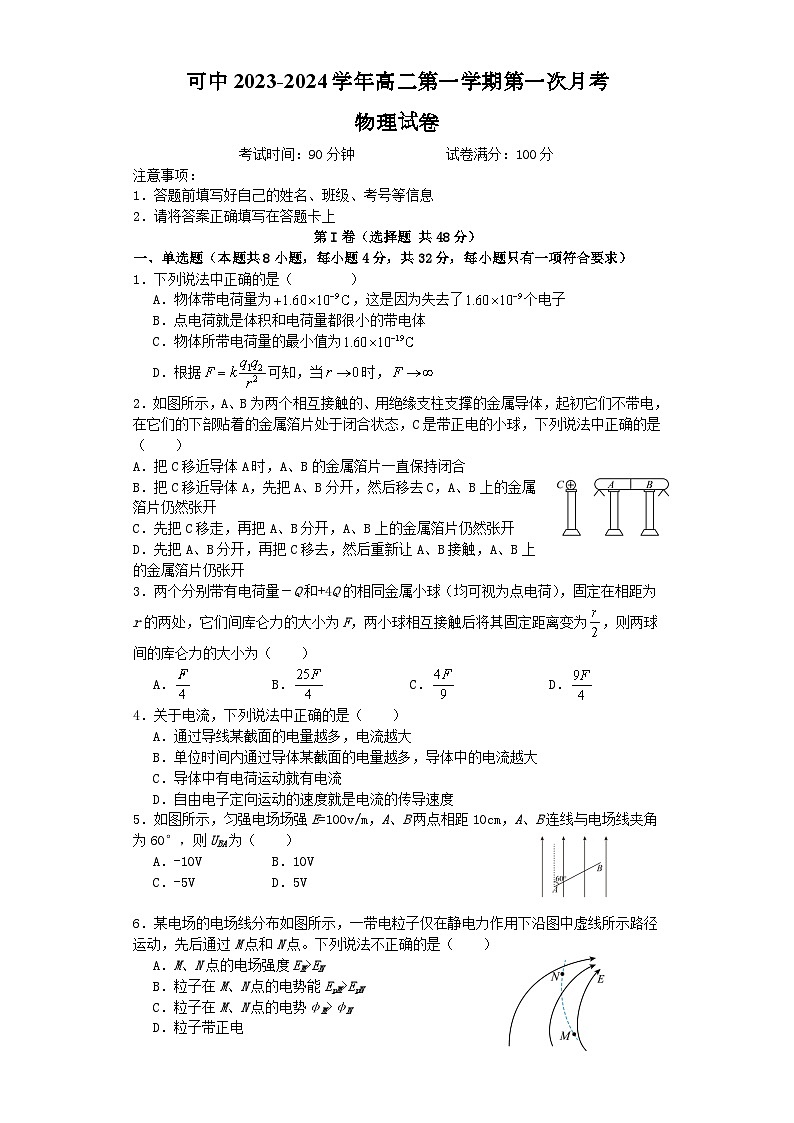 新疆可克达拉市镇江高级中学2023-2024学年高二上学期第一次月考物理试卷第1页