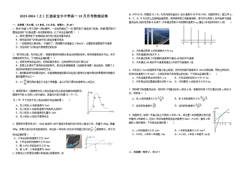 江西省宜春市宜丰中学2023-2024学年高一上学期10月月考物理试题01