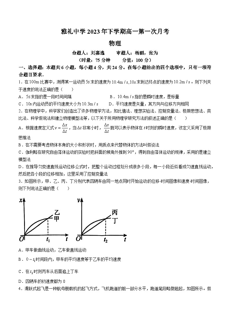 湖南省长沙市雅礼中学2023-2024学年高一上学期第一次月考物理试题第1页