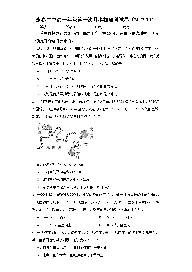 福建省泉州市永春第二中学2023-2024学年高一上学期第一次月考物理试题第1页