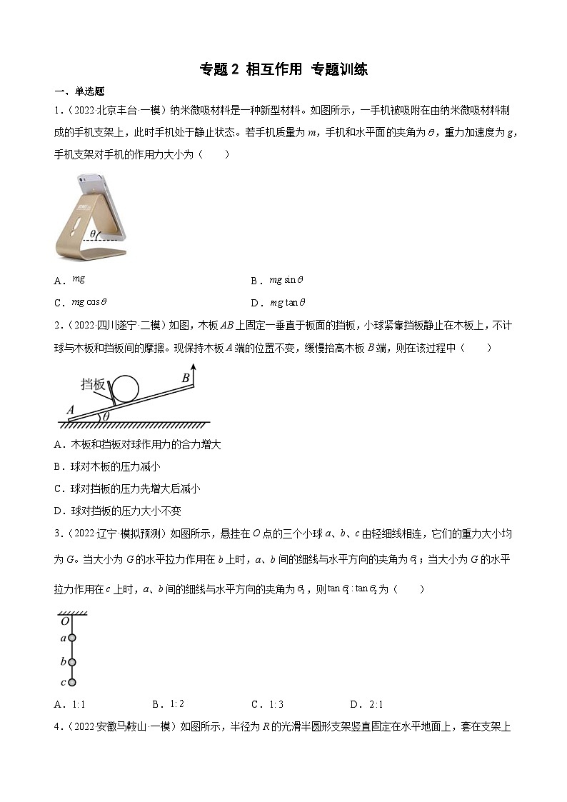 新高考物理二轮复习专题练习：专题2相互作用（含答案）第1页