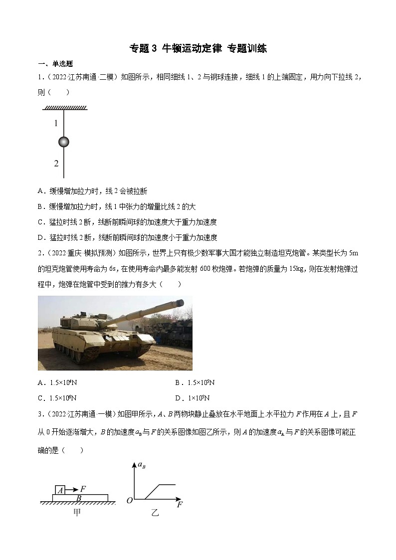 新高考物理二轮复习专题练习：专题3牛顿运动定律（含答案）第1页