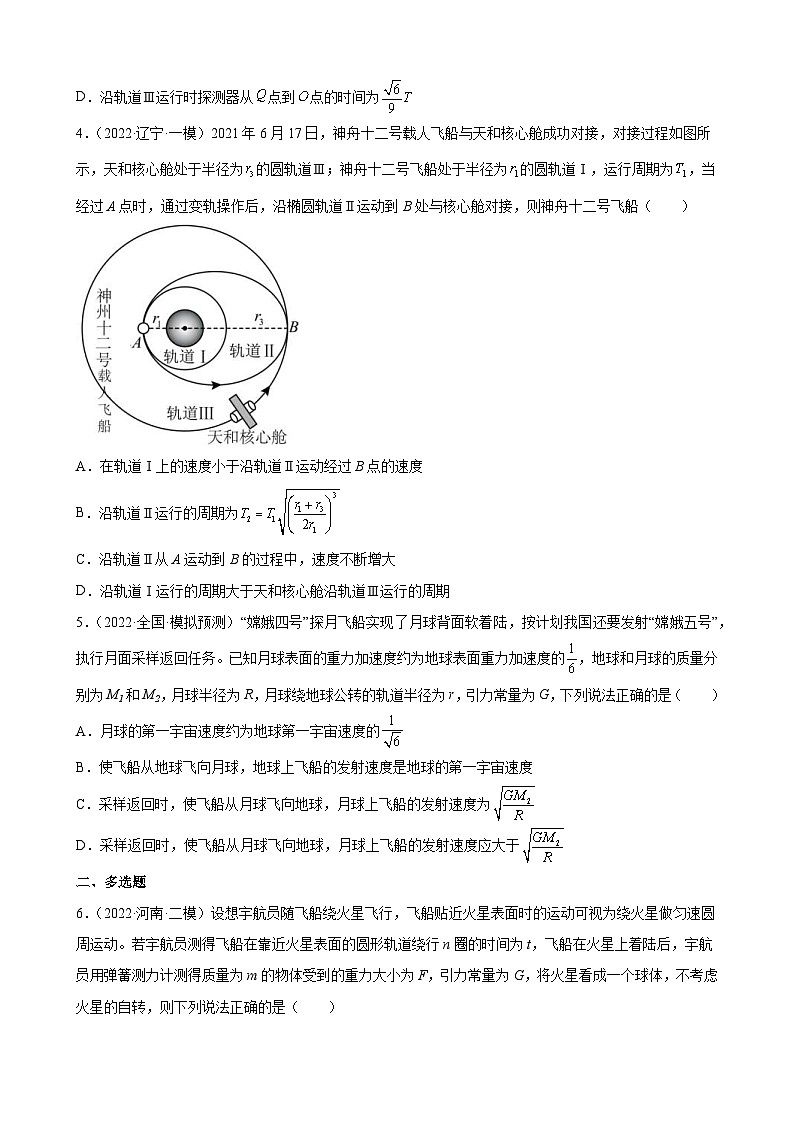 新高考物理二轮复习专题练习：专题5万有引力与航天（含答案）第2页