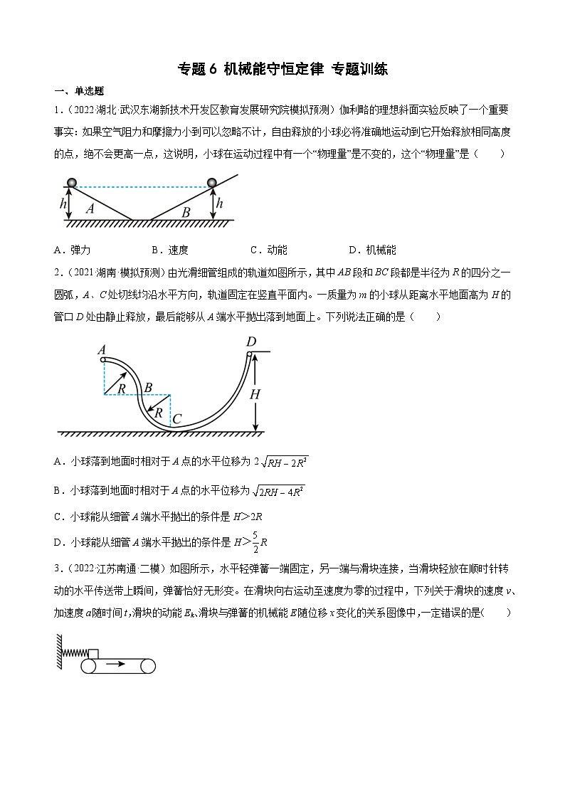 新高考物理二轮复习专题练习：专题6机械能守恒定律（含答案）第1页