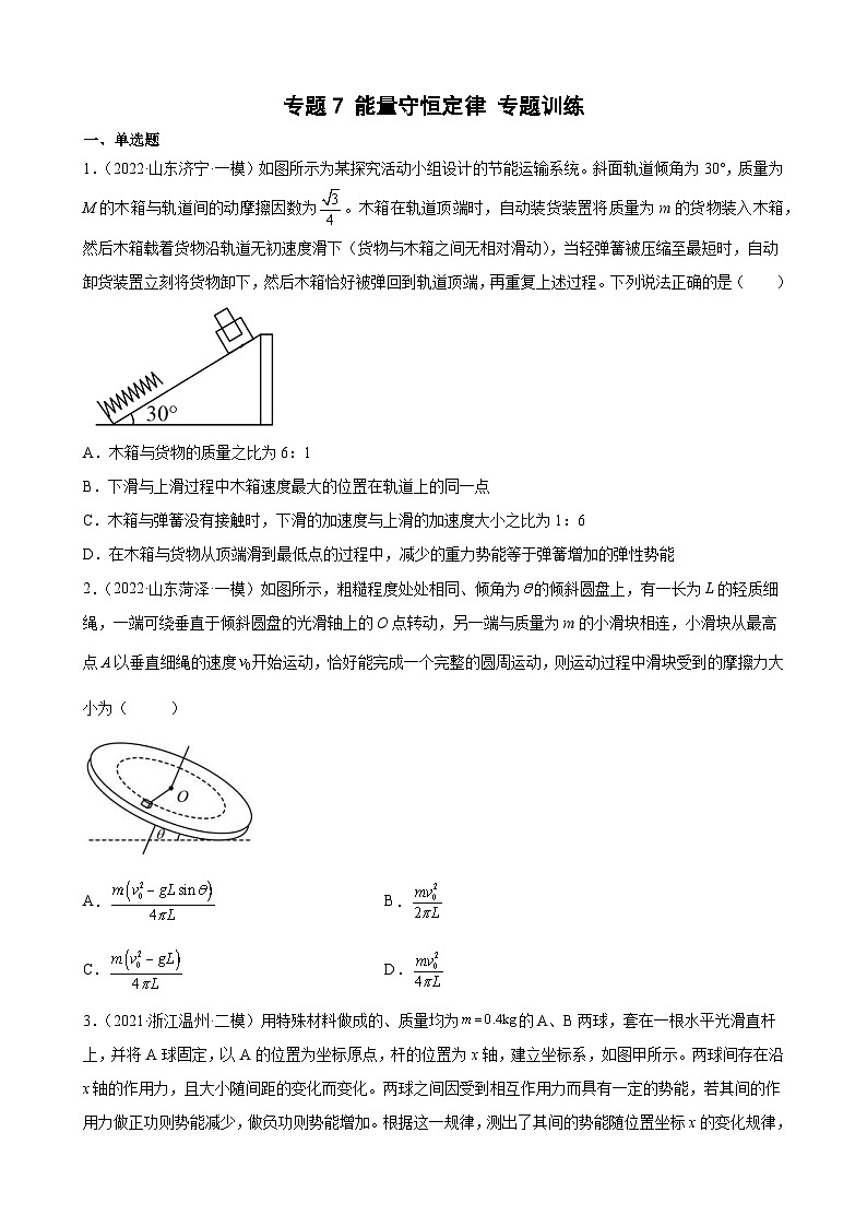 新高考物理二轮复习专题练习：专题7能量守恒定律（含答案）第1页