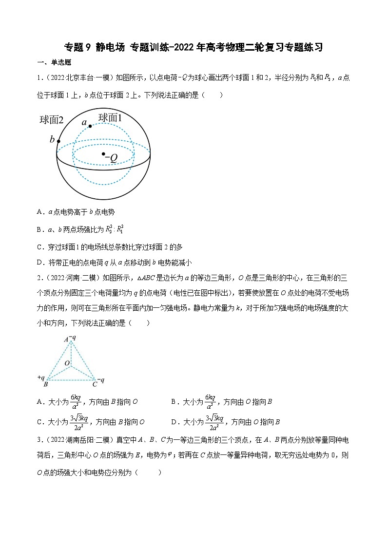 新高考物理二轮复习专题练习：专题9静电场（含答案）第1页