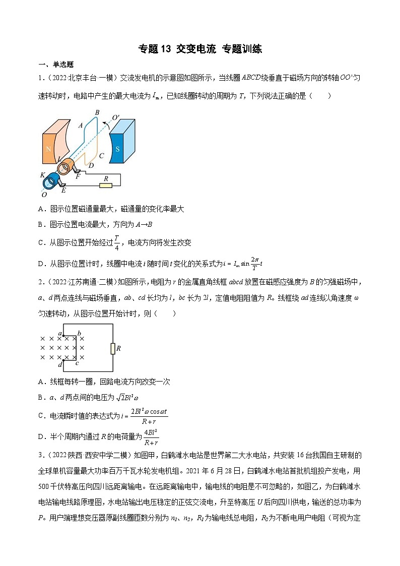 新高考物理二轮复习专题练习：专题13交变电流（含答案）第1页
