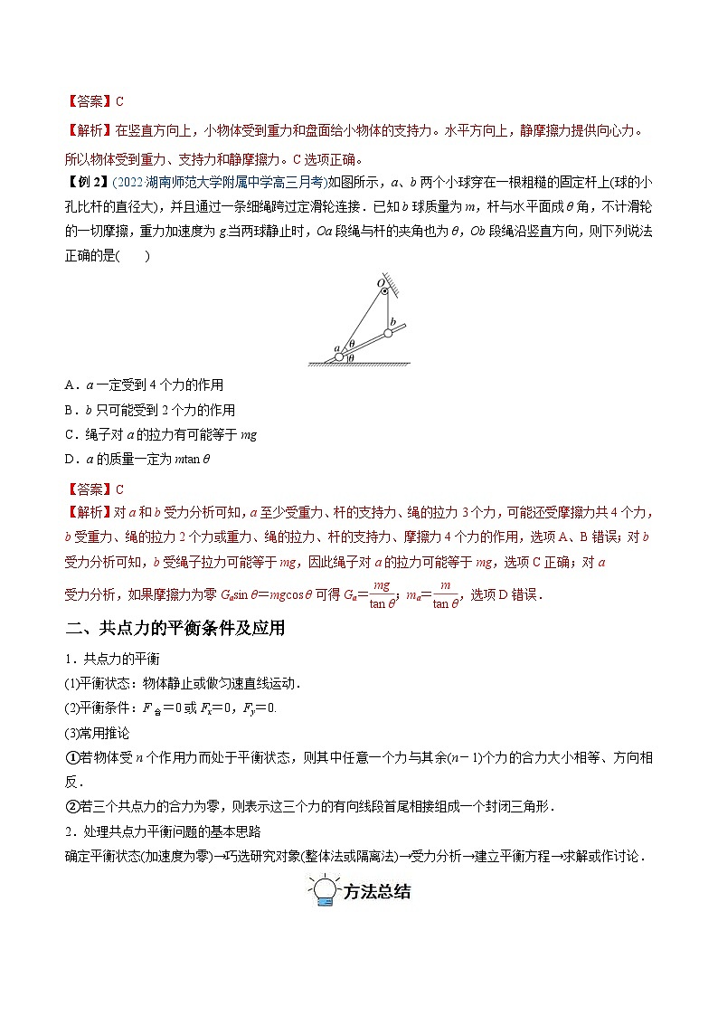 新高考物理一轮复习重难点练习难点03 受力分析　共点力平衡（含解析）第2页