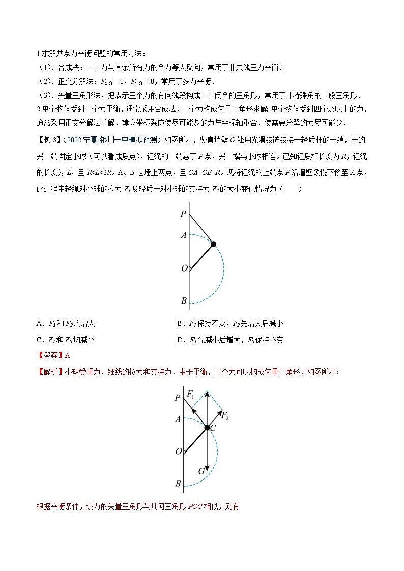 新高考物理一轮复习重难点练习难点03 受力分析　共点力平衡（含解析）第3页