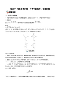 新高考物理一轮复习重难点练习难点04 动态平衡问题　平衡中的临界、极值问题（含解析）