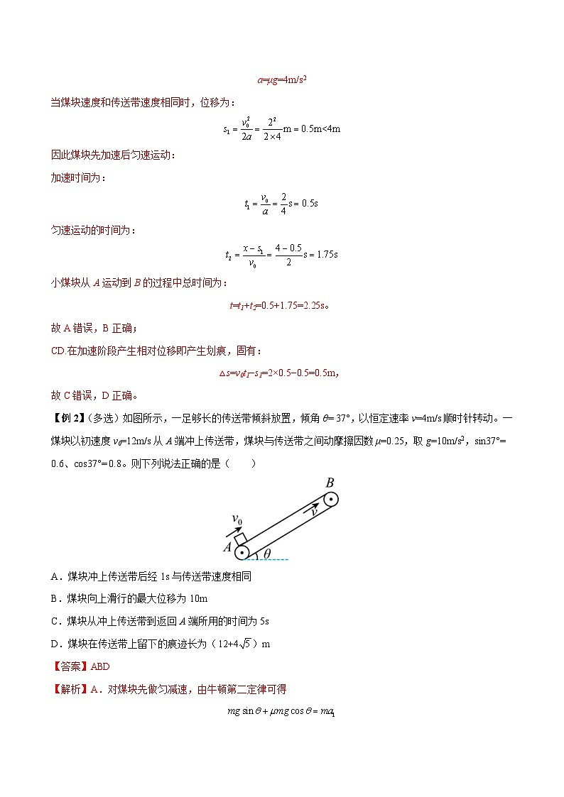 新高考物理一轮复习重难点练习难点06 传送带模型和“滑块—木板”模型（含解析）03