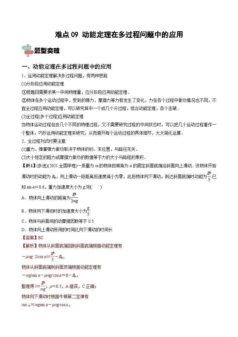 新高考物理一轮复习重难点练习难点09 动能定理在多过程问题中的应用（含解析）01