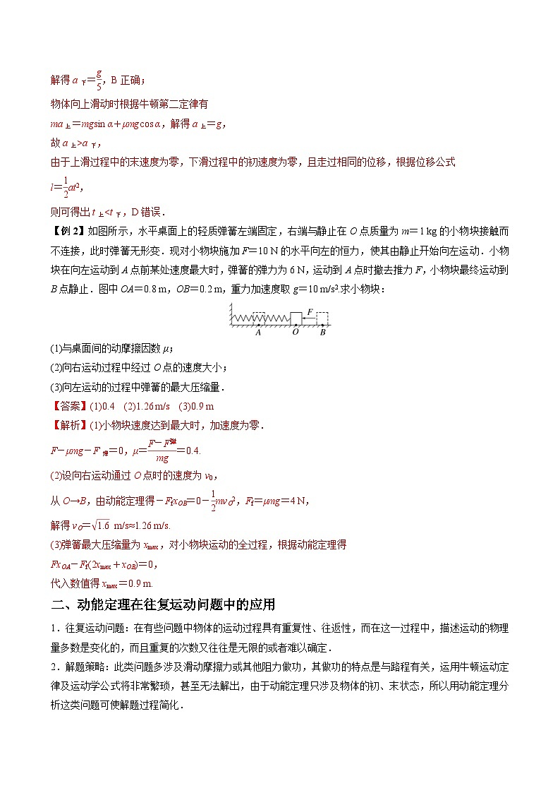 新高考物理一轮复习重难点练习难点09 动能定理在多过程问题中的应用（含解析）02