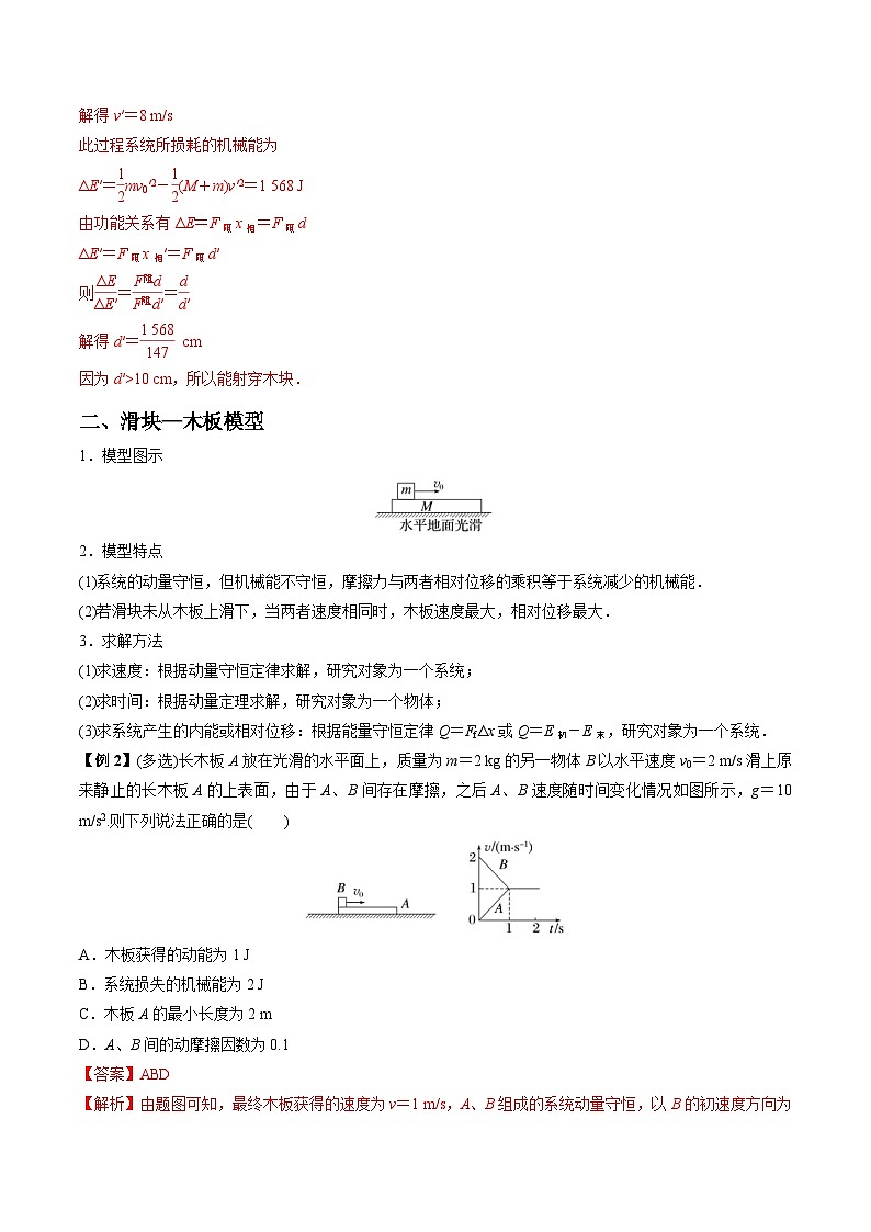 新高考物理一轮复习重难点练习难点12 动量守恒在子弹打木块模型和板块模型中的应用（含解析）02