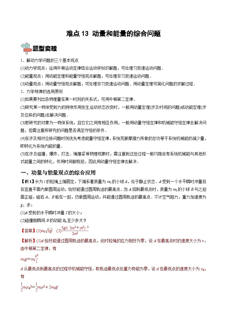 新高考物理一轮复习重难点练习难点13 动量和能量的综合问题（含解析）第1页