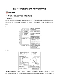 新高考物理一轮复习重难点练习难点15 带电粒子在电场中的力电综合问题（含解析）