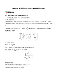 新高考物理一轮复习重难点练习难点18 带电粒子在有界匀强磁场中的运动（含解析）