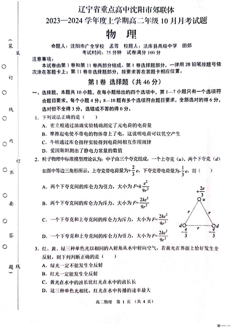 辽宁省沈阳市郊联体2023-2024学年高二上学期10月月考物理试题01