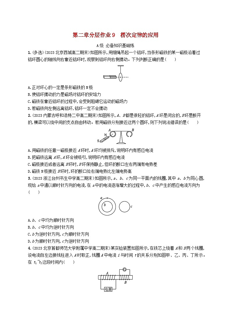 新教材2023_2024学年高中物理第2章电磁感应及其应用专题提升4楞次定律的应用分层作业教科版选择性必修第二册01