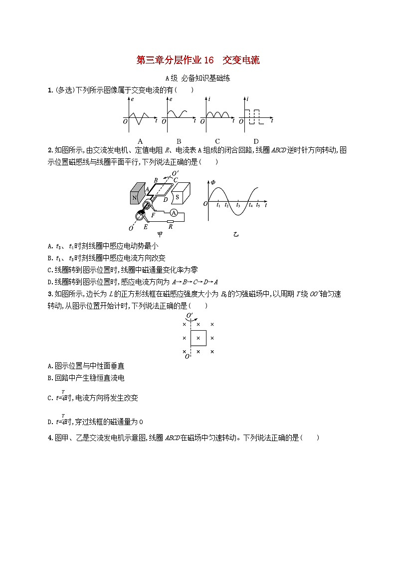 新教材2023_2024学年高中物理第3章交流电1.交变电流分层作业教科版选择性必修第二册第1页