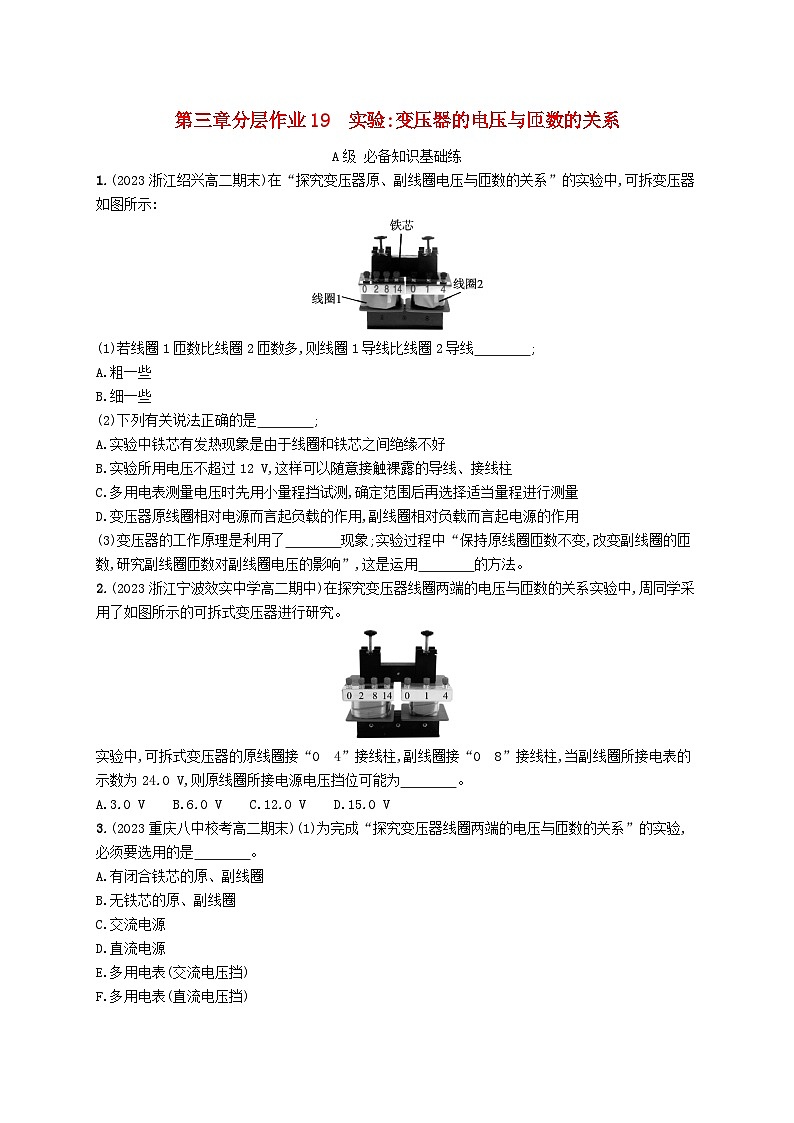新教材2023_2024学年高中物理第3章交流电3第1课时实验变压器的电压与匝数的关系分层作业教科版选择性必修第二册第1页