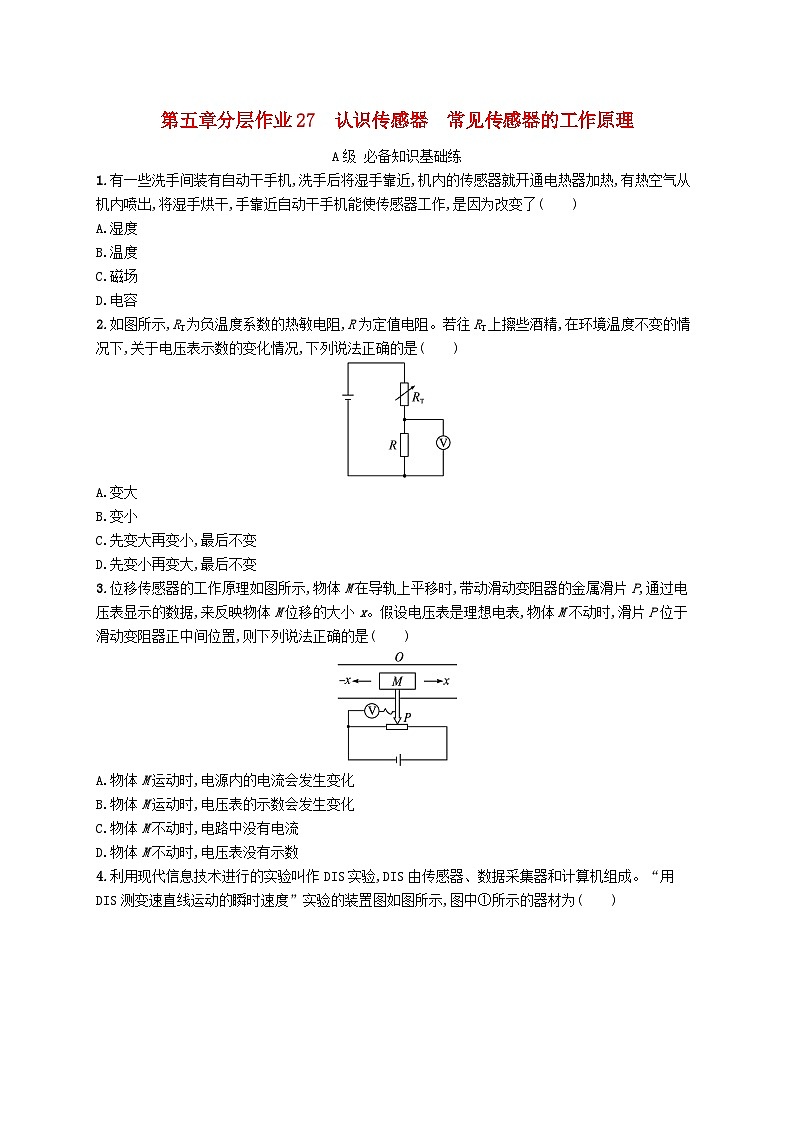 新教材2023_2024学年高中物理第5章传感器1.认识传感器2.常见传感器的工作原理分层作业教科版选择性必修第二册第1页