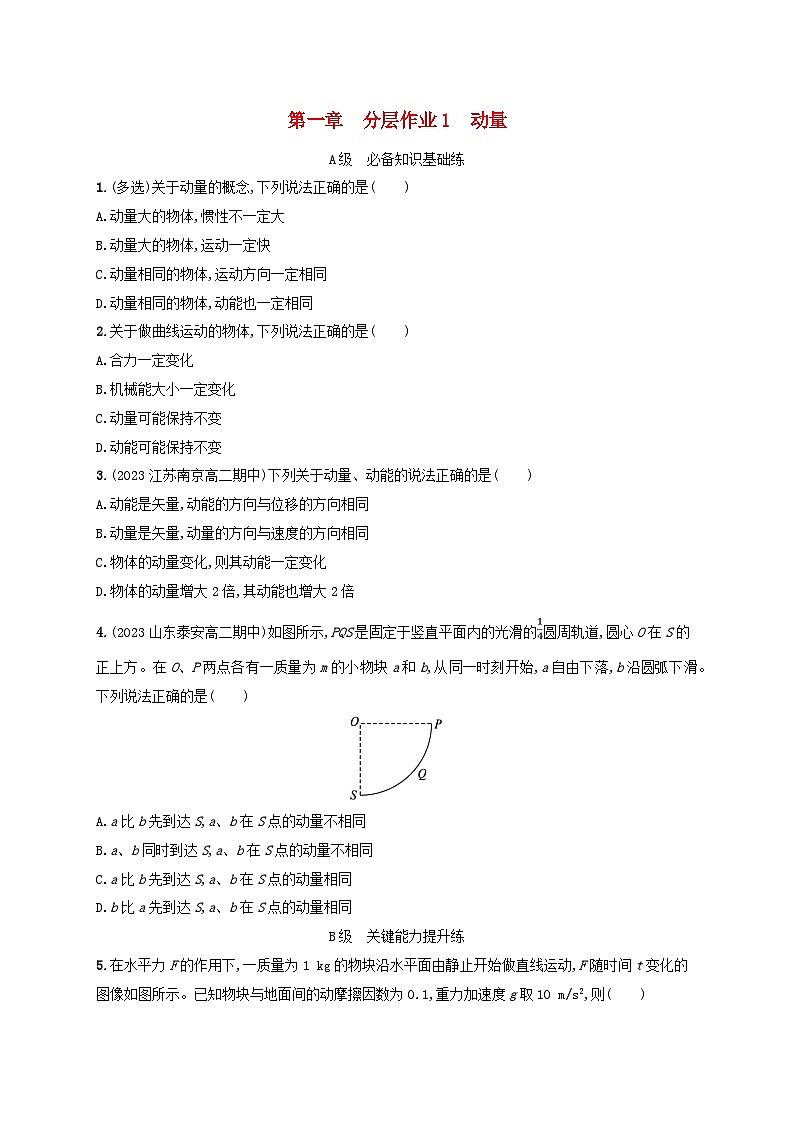 新教材2023_2024学年高中物理第1章动量与动量守恒定律分层作业1动量教科版选择性必修第一册第1页