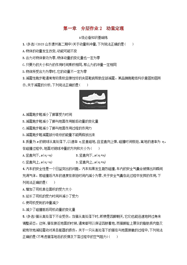 新教材2023_2024学年高中物理第1章动量与动量守恒定律分层作业2动量定理教科版选择性必修第一册01