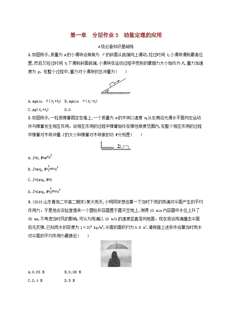 新教材2023_2024学年高中物理第1章动量与动量守恒定律分层作业3动量定理的应用教科版选择性必修第一册第1页