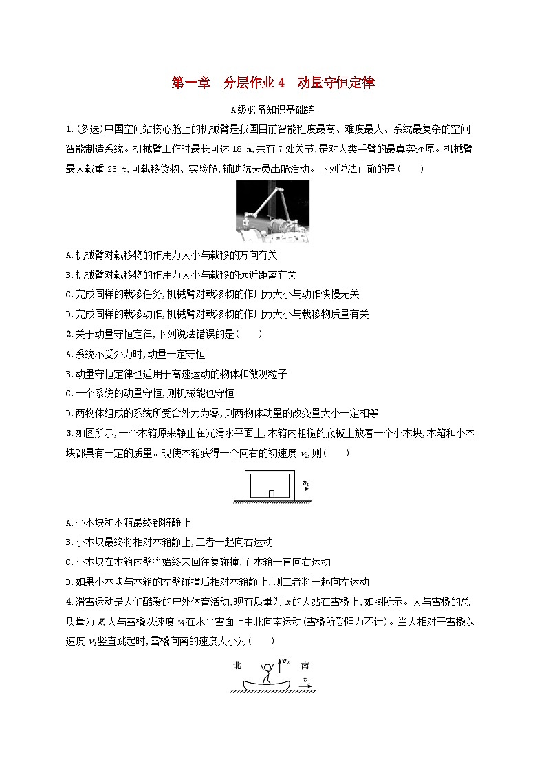 新教材2023_2024学年高中物理第1章动量与动量守恒定律分层作业4动量守恒定律教科版选择性必修第一册第1页