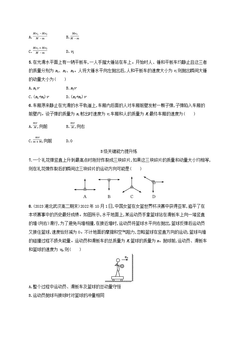 新教材2023_2024学年高中物理第1章动量与动量守恒定律分层作业4动量守恒定律教科版选择性必修第一册第2页