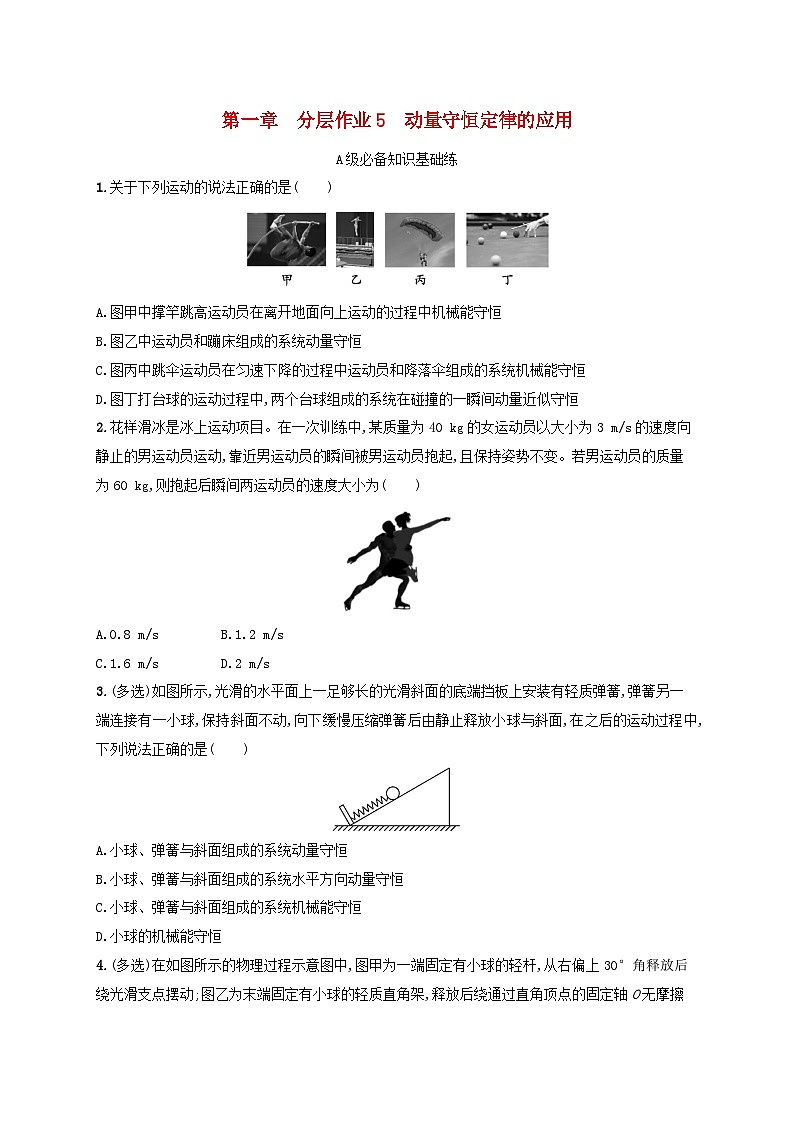 新教材2023_2024学年高中物理第1章动量与动量守恒定律分层作业5动量守恒定律的应用教科版选择性必修第一册第1页